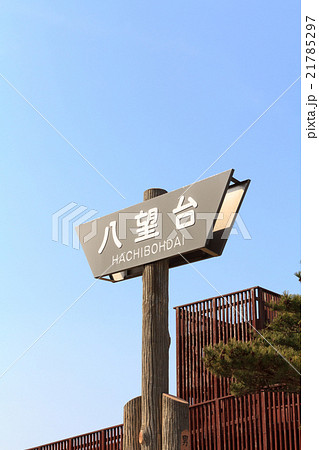 男鹿半島 八望台展望台 男鹿半島 八望台展望台 21785297