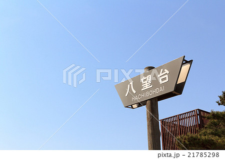 男鹿半島　八望台展望台 21785298