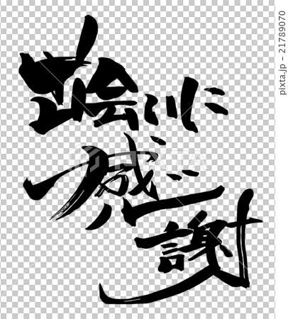 毛筆字/書法 謝謝相見.n 21789070