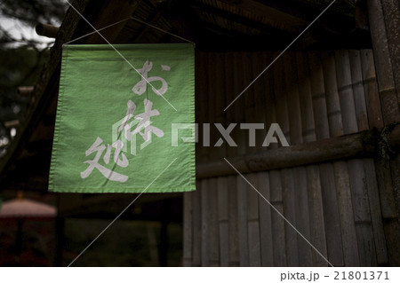休憩 休憩 21801371