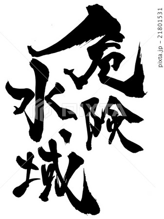 危険水域・・・文字 21801531