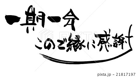 筆文字 Calligraphy 一期一会 このご縁に感謝 Nのイラスト素材