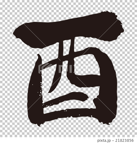 雄雞黃道帶標誌漢字刷子信件 插圖素材 圖庫