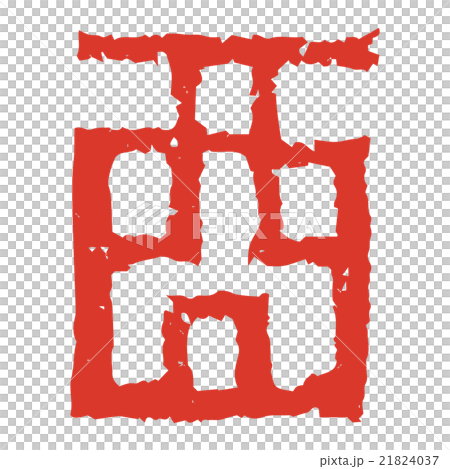 酉年　干支漢字スタンプ 21824037
