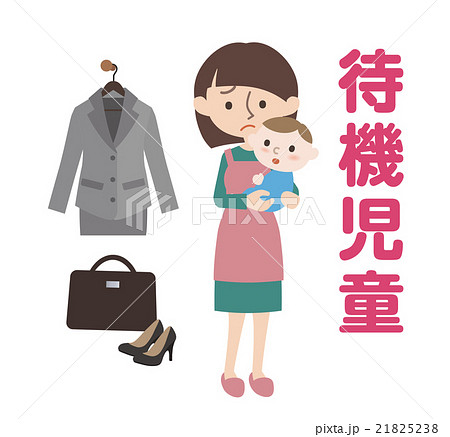 待機児童_自宅で待つ親子_スーツ 21825238