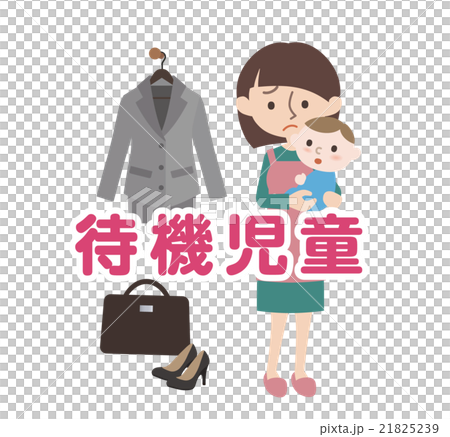 待機児童_自宅で待つ親子_スーツ 21825239