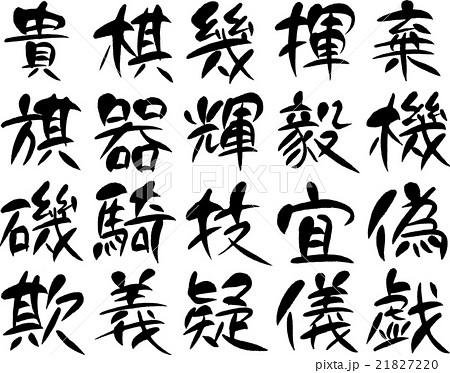 漢字1000 １６ のイラスト素材 2172