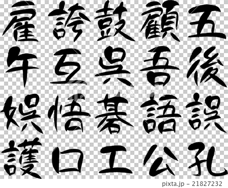 漢字1000（２８） 21827232