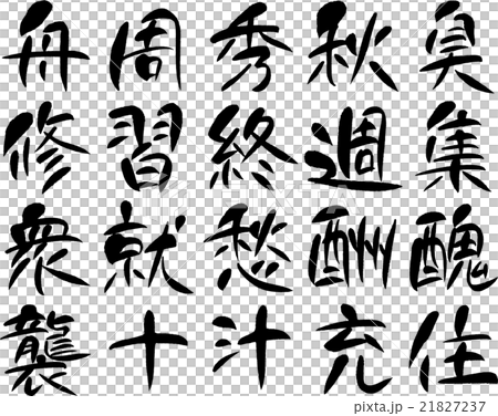 漢字1000（４３） 21827237