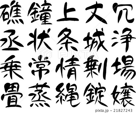 漢字1000 ４９ のイラスト素材