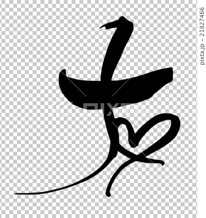 筆文字/calligraphy　友（ハート）.n 21827466