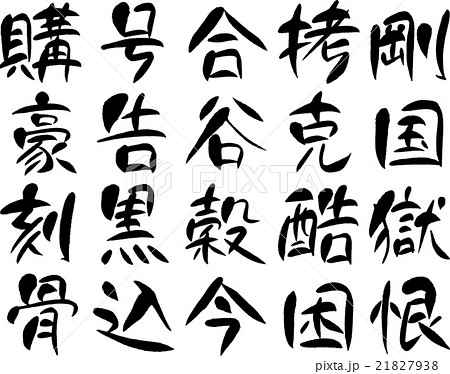 漢字1000 ３２ のイラスト素材