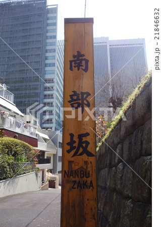 赤坂　南部坂 21846632