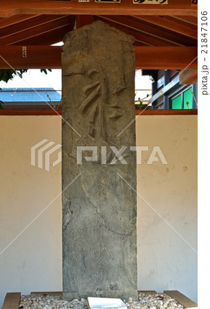 文永の板碑　高幡不動尊金剛寺 21847106