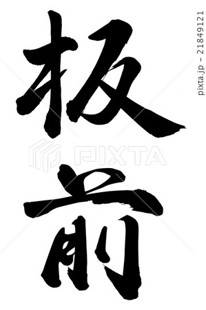 板前 21849121