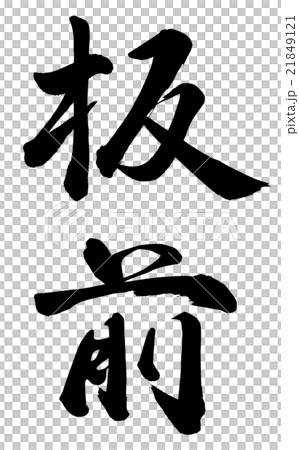 板前 21849121