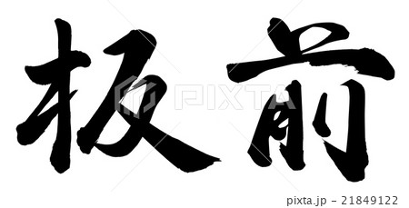 板前 21849122
