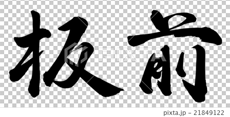 板前 21849122