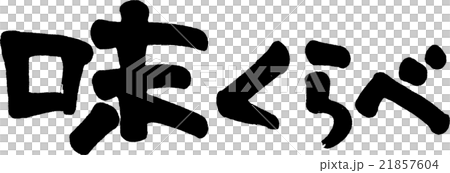 味くらべ 21857604