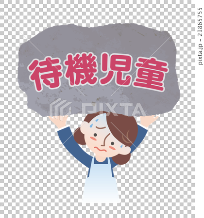 待機児童に耐える母親 21865755
