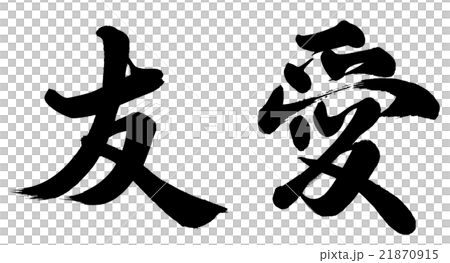 友愛 21870915