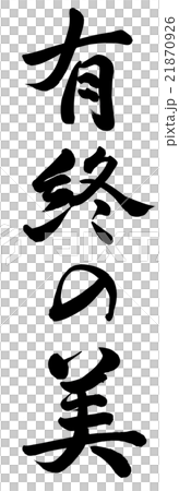 有終の美 有終の美 21870926