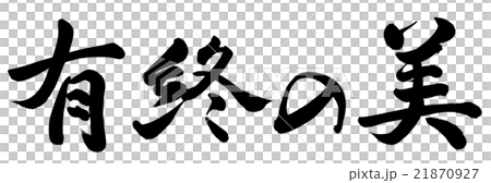 有終の美のイラスト素材