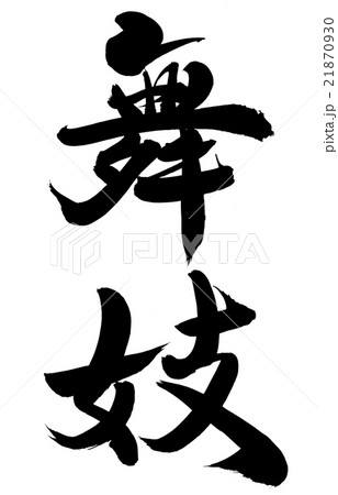 舞妓 21870930