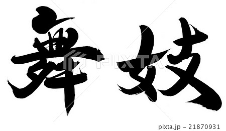 舞妓 21870931