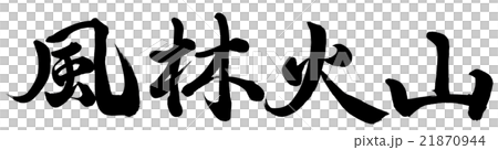 風林火山 21870944