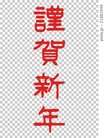 新年快樂_字符_紅_垂直 新年快樂_字符_紅_垂直 21881048