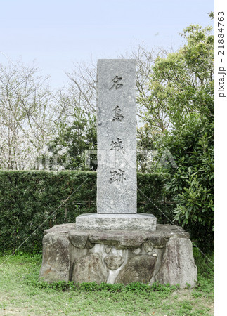 名島城跡の碑 21884763