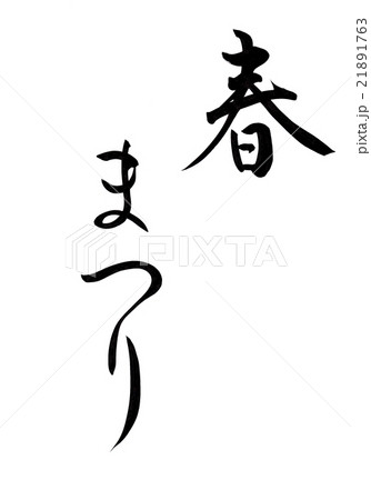 筆文字 春まつり 筆文字 春まつり 21891763