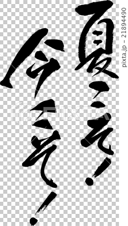 Summer is the best! now is the time! 21894490