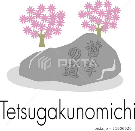 哲学の道 21906626