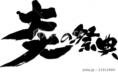 炎の祭典 21912660