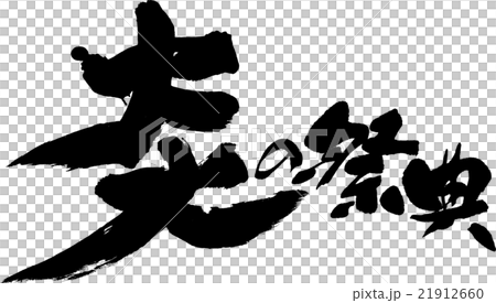 炎の祭典 21912660