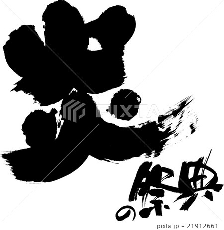 炎の祭典 21912661