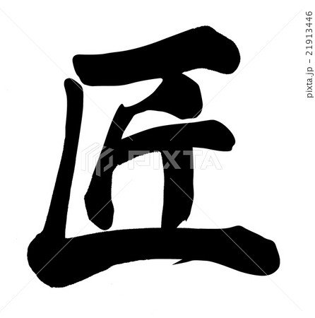 匠 21913446