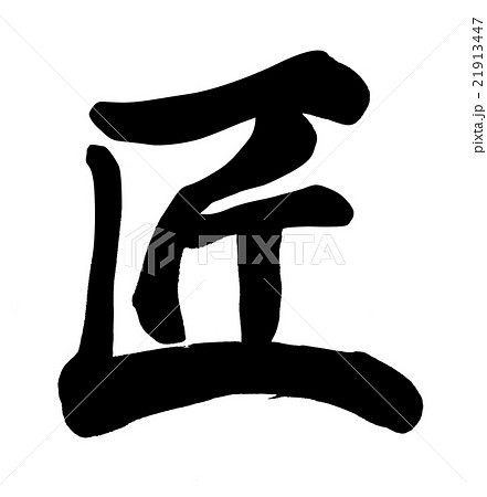 匠 21913447