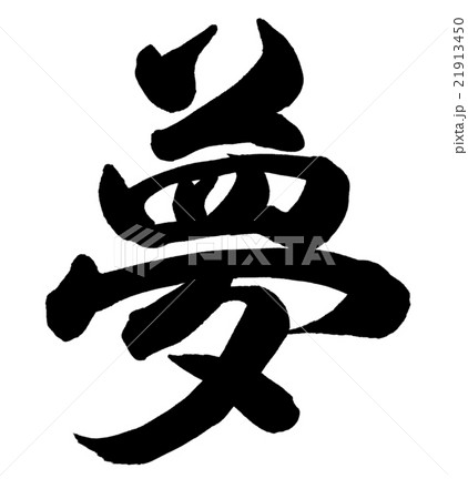 夢 21913450