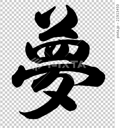 夢 21913450