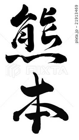 熊本 熊本 21913469