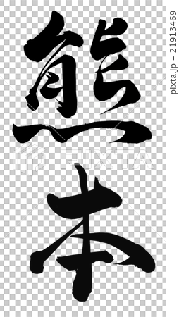 熊本 熊本 21913469