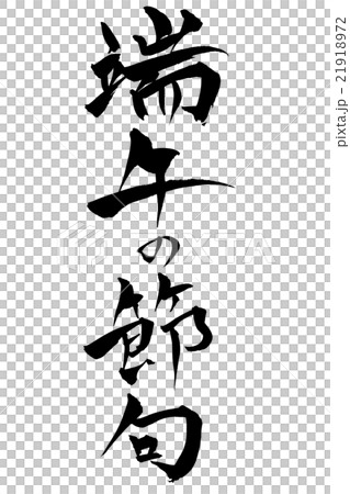 筆文字 端午の節句 21918972