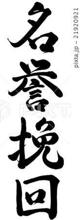 名誉挽回 21920921