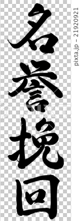 名誉挽回 21920921