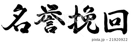 名誉挽回 21920922