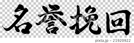 名誉挽回 21920922