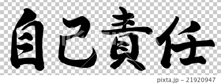 自己責任のイラスト素材